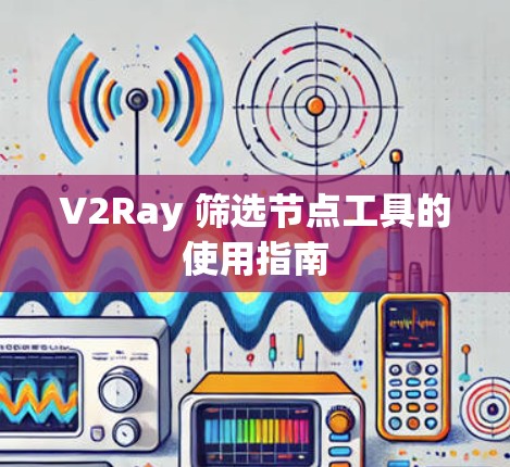 V2Ray 筛选节点工具的使用指南