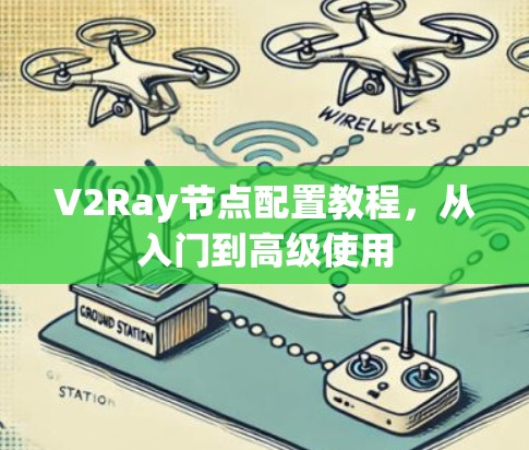 V2Ray节点配置教程，从入门到高级使用