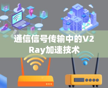 通信信号传输中的V2Ray加速技术