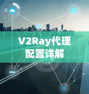 V2Ray代理配置详解