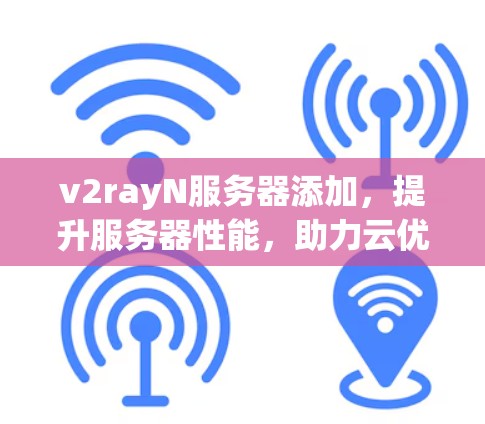v2rayN服务器添加，提升服务器性能，助力云优化