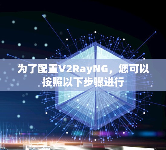 为了配置V2RayNG，您可以按照以下步骤进行
