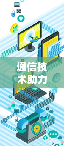 通信技术助力PS5加速，从信号处理到数据传输的详细解析