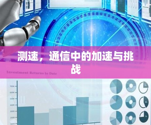 测速，通信中的加速与挑战