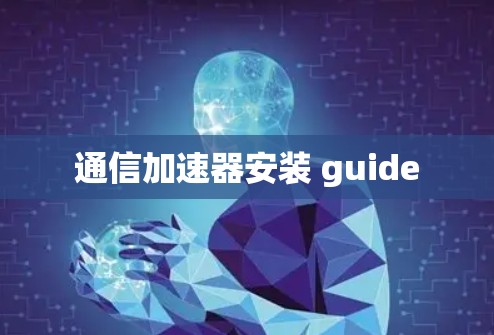 通信加速器安装 guide
