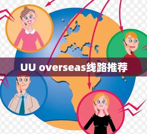 UU overseas线路推荐