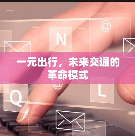 一元出行，未来交通的革命模式