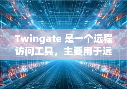 Twingate 是一个远程访问工具，主要用于远程登录和访问远程服务器。以下是一些关于如何进行远程访问的步骤和方法