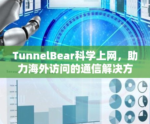 TunnelBear科学上网，助力海外访问的通信解决方案