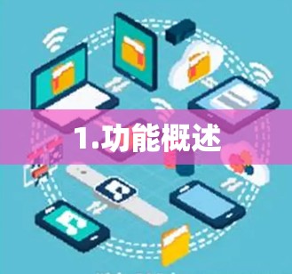 1.功能概述