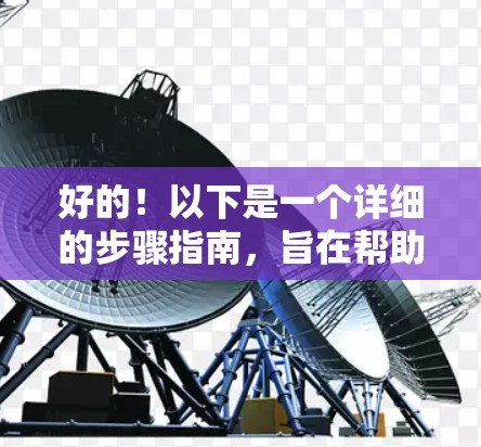 好的！以下是一个详细的步骤指南，旨在帮助您使用 tunnelBear 安卓版本的手机VPN工具。由于 tunnelBear 是一个专业工具，建议您参考官方文档或购买官方授权的VPN服务以获取最佳体验