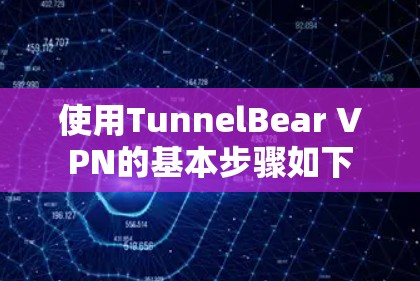 使用TunnelBear VPN的基本步骤如下