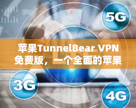 苹果TunnelBear VPN免费版，一个全面的苹果端VPN解决方案