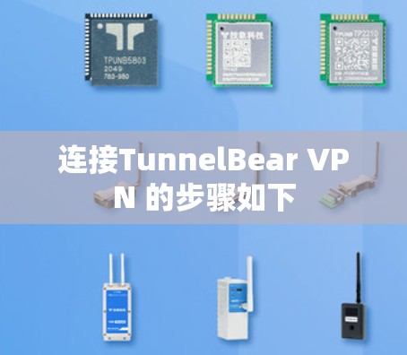 连接TunnelBear VPN 的步骤如下