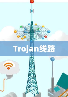 Trojan线路