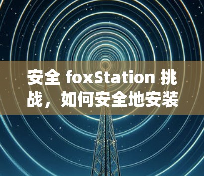 安全 foxStation 挑战，如何安全地安装Trojan客户端