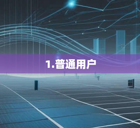 1.普通用户